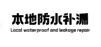 沅陵本地防水（中讯网）